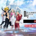 『Ｄ×２ 真‧女神轉生 Liberation』 12月9日(四)開始！ 與電視動畫新系列「七大罪 龍的審判」合作活動舉辦！ 必定獲得★5惡魔的新手應援活動實施中！