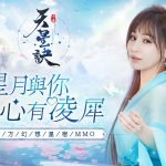 王心凌甜美陪伴！東方幻想星宿MMORPG手遊《天星訣》今日閃耀上線！12月23日上午10點閃耀公測！