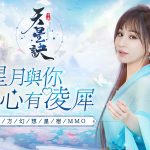 王心凌甜美陪伴！東方幻想星宿MMORPG手遊《天星訣》今日閃耀上線！ 12月23日上午10點閃耀公測！