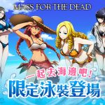 《MASS FOR THE DEAD》雙平台正式上線，開服活動全面展開！