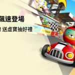 《Friends Racing》賽車手全員集合，今日三星平台搶先飆速登場！