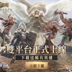 《魔法門之英雄無敵：王朝》今日雙平台正式上缐 最强兵團、熱血CG助陣