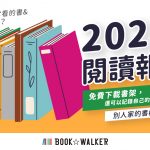 2021閱讀報告出爐！BOOK☆WALKER創下超過250萬冊的銷售佳績！ 聖誕節回饋讀者限時全館最低62折