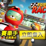 《Friends Racing》12/20飄速登場！趕快追上RYAN一起成為賽車手吧！