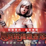 新服預約獨享一萬《2021聖魔之血》遊戲內容全新蛻變！