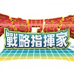 『勇者鬥惡龍 戰略指揮家』x『勇者鬥惡龍VI』解放夢幻大地 S級英雄等你來拿