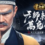 《道士出觀》 事前預約正式開跑 首度公開遊戲特色場景