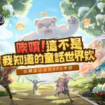 《有殺氣童話2》事前登錄狂破10萬人 獨特童話角色首次曝光