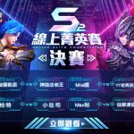 《魔靈召喚：失落的世紀》台港電競比賽-S2線上菁英賽冠軍出爐「老男孩尬電」奪冠