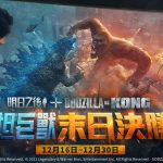 《明日之後》x 《Godzilla vs Kong》 聯動再開！終極之戰，再次打響！