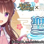 《問答 RPG 魔法使與黑貓維茲》與台灣原創冒險遊戲《花落冬陽》合作活動全新登場