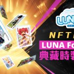 歐買尬進軍NFT市場有成，10倍價再推限量藝品 遊戲、金流、技術結合，積極佈局搶攻元宇宙商機