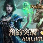 《魔法門之英雄無敵：王朝》預約火爆冲刺100萬！ 墓園英雄全揭秘！