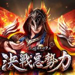 《三國群英傳 2.5 online》全新改版「決戰惡勢力」！ 惡霸來襲， 號召舊雨新知一同前往討伐！