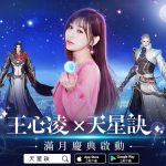 王心凌代言東方幻想MMORPG《天星訣》滿月慶典活動閃耀上線！