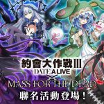 《MASS FOR THE DEAD》X《約會大作戰Ⅲ》第二波聯名活動強勢登場！