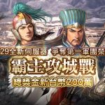 光榮特庫摩正宗MMO戰略模擬遊戲『三國志 霸道』 邀請新玩家於新伺服器參與 搶奪第一獲取高額獎金 ～總獎金200萬新台幣 霸主攻城戰即刻開打～