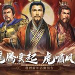 《三國志．戰略版》 農曆春節活動釋出_拜託了，盟友！腦力作戰實境秀 最強校園同盟即將揭曉！