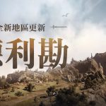 《黑色沙漠 MOBILE》全新地區龍之地「德利勘」登場 釋出輔助武器傳說級記憶道具