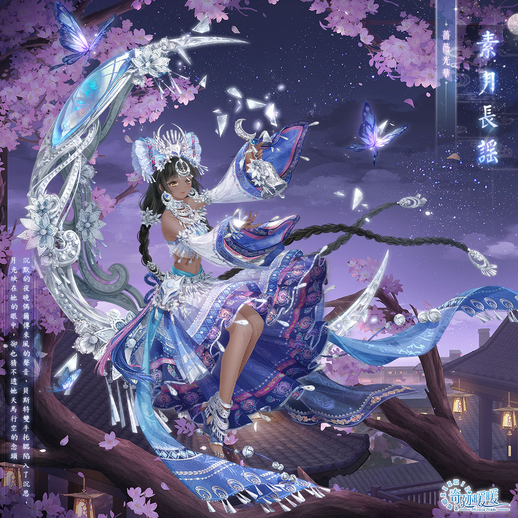 03.素月長謠