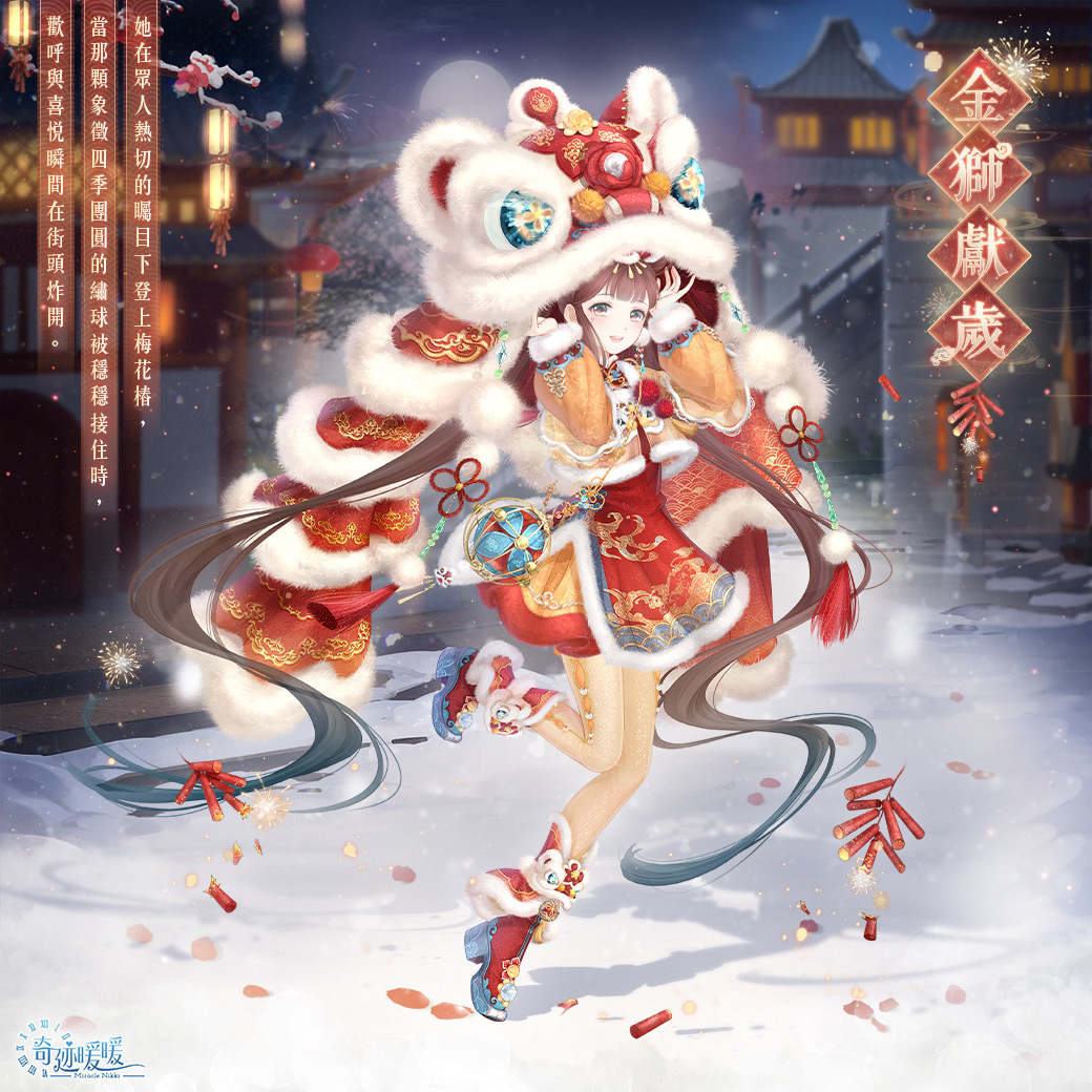 05.金獅獻歲