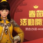 《黑色沙漠 MOBILE》太陽戰場全新地圖「暴風進擊之路」開放 策略進攻挑戰多樣戰術