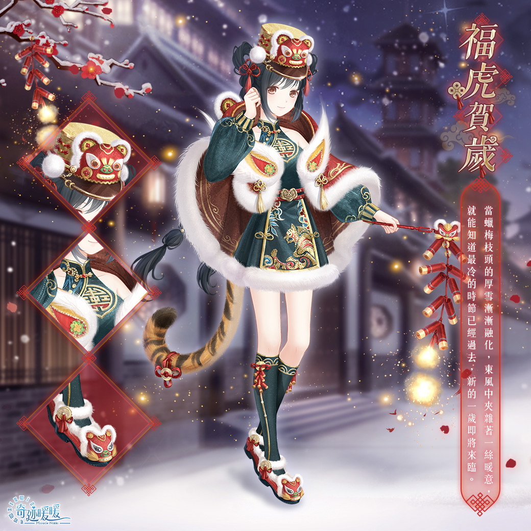 08.福虎賀歲
