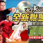傳奇「奧雲」加盟！《ACE Soccer球場風雲》推出全新玩法聯盟戰！