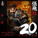 《三國：英雄的榮光》事前預約人數突破20萬 公開精彩劇章CG『趙雲救阿斗』 結義系統玩法揭露