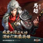 新世代真三國策略手遊《三國：英雄的榮光》今日雙平台公測 上線即送武將「馬超」