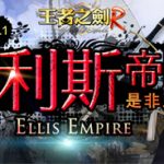 《GE 王者之劍 R》今日進行《埃利斯帝國EP1》改版