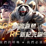 回應玩家期待《RF Online》2022年起台港澳回歸CCR原廠直營