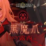 《封印者：CLOSERS》開放「露西」轉職黑魔爪 「童話仙境」時裝經典復刻