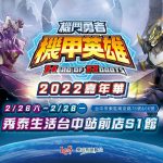 台灣自創卡片遊戲《機甲英雄 機鬥勇者》 春季強檔活動~2022嘉年華