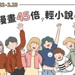 漫畫、輕小說我全都要！全館最高點數45倍！ 最腐手遊《新世界狂歡》遊戲介紹見本BOOK✩WALKER獨家免費領取