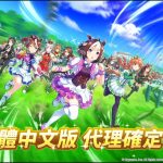 日本超人氣作品《賽馬娘Pretty Derby》正式確定推出繁體中文版 培養賽馬娘，一起朝勝利前進吧！