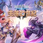 Com2uS全球熱門手遊《魔靈召喚：失落的世紀》加入C2X區塊鍊平台系統