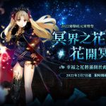 《Fate/Grand Order》繁中版「2022迦勒底元宵燈祭」活動舉辦！   與御主們一同喜迎元宵，挑戰節慶燈謎！ 