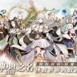 神器擬人化的放置遊戲《阿爾米亞讚歌》即將推出，  同步與日本高人氣動漫《終末的女武神》進行聯動預約活動！