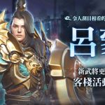 慶賀入圍遊戲動漫大賞《三國BLADE：再戰》老玩家回歸福利放送 全新吳國SSR武將「呂蒙」颯爽登場