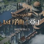 《天堂W》首次大規模更新「1st序曲：亞丁」