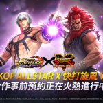 《THE KING OF FIGHTERS ALLSTAR》與《快打旋風》聯名合作 事前預約開跑！