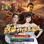 光榮特庫摩 出品正宗系列 手遊 『三國志 霸道』 百萬獎金 活動結束 3/22 直播消息預告 ～ 精彩活動 預告 豪華好禮等你來拿～ ～