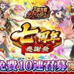 爽快彈珠動作遊戲《三國大戰Smash！》將召開「七週年感謝祭」！ 毎天免費10連召募！初次登入時即贈天賦解放「劉備」！