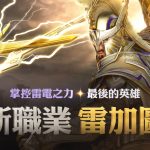 震響春雷！《黑色沙漠 MOBILE》新職業雷加圖斯正式登場 掌控雷電之力的最後英雄