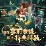 冒險RPG手遊《秘境傳說：神木遺跡》事前登錄開跑  同步釋出遊戲世界觀及宣傳影片