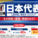 『SEGA新創造球會 ROAD to the WORLD』 21-22新版本日本代表球員登場 “日本代表LEVEL MAX SCOUT”本日開始舉辦！