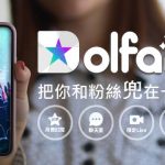 So-net 全新娛樂App「Dolfan」試營運上線  把偶像粉絲兜在一起 一站式服務讓你零距離