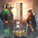 三月三國：巾幗不讓鬚眉！手遊《新火鳳燎原 亂世英雄》舉辦App Store 聯乘活動！