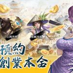 延續經典商遊《巨商》IP推出手遊新作《巨商M：商道天下》事前預約中！